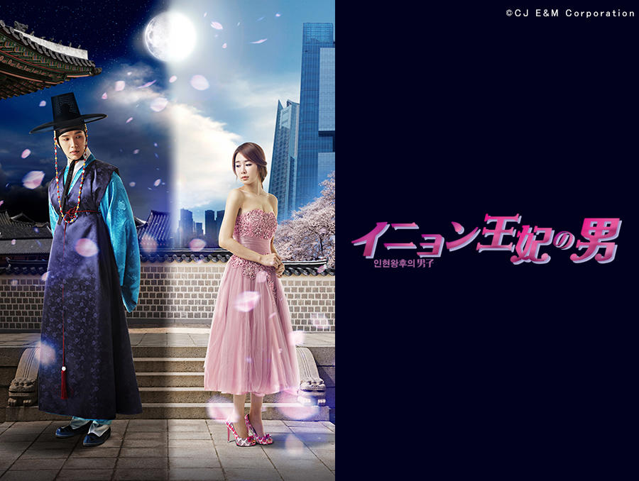 韓国ドラマ「イニョン王妃の男」