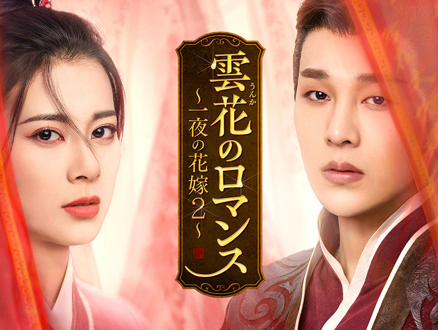 中国ドラマ「雲花のロマンス～一夜の花嫁2～」