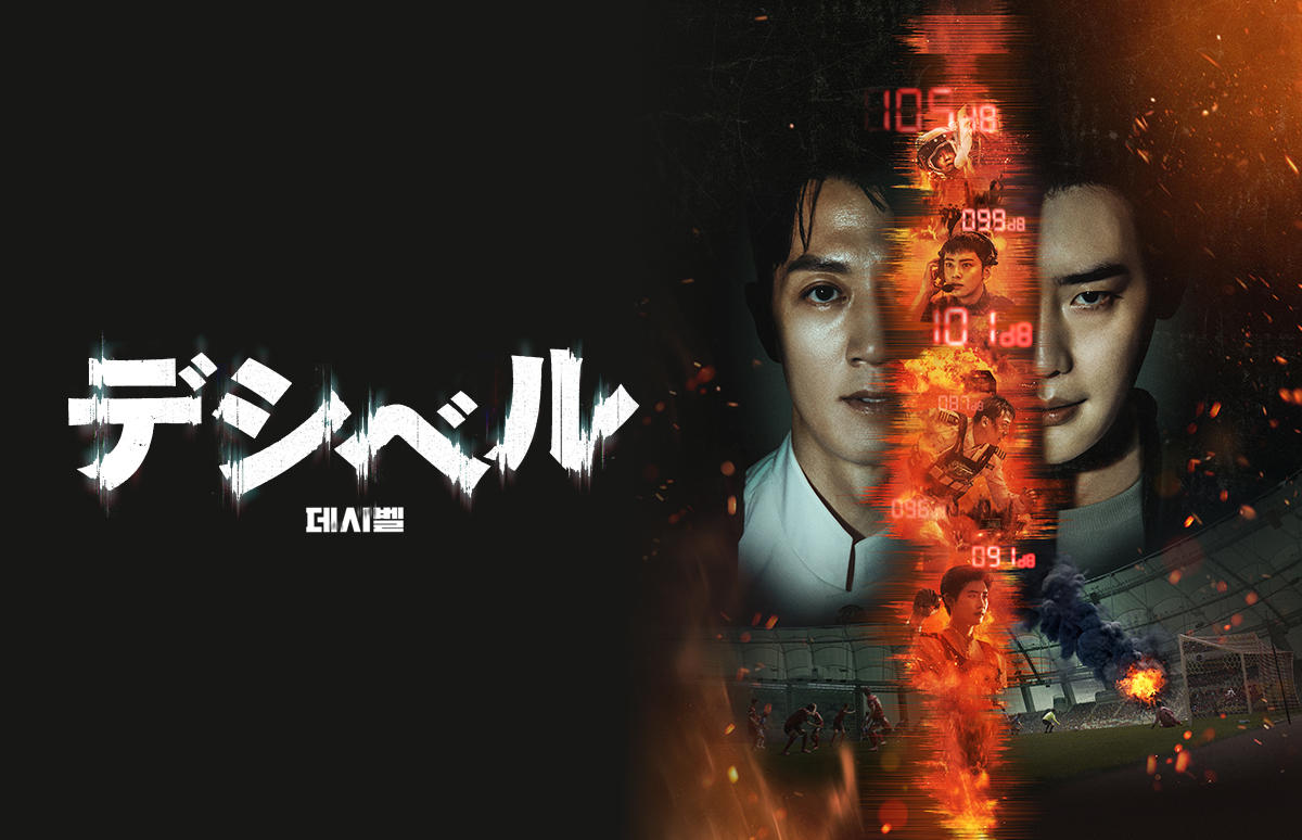 韓国映画「デシベル」