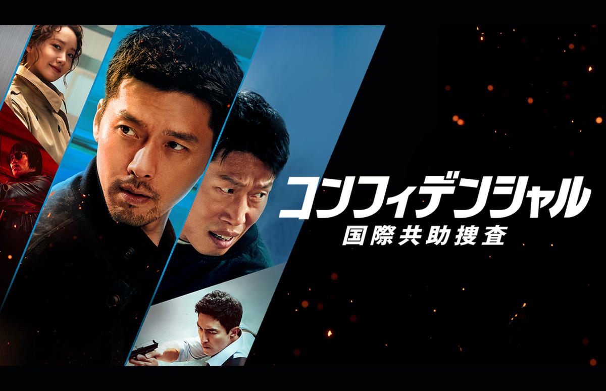 韓国映画「コンフィデンシャル:国際共助捜査」