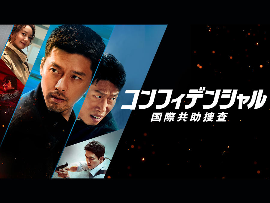 韓国映画「コンフィデンシャル：国際共助捜査」
