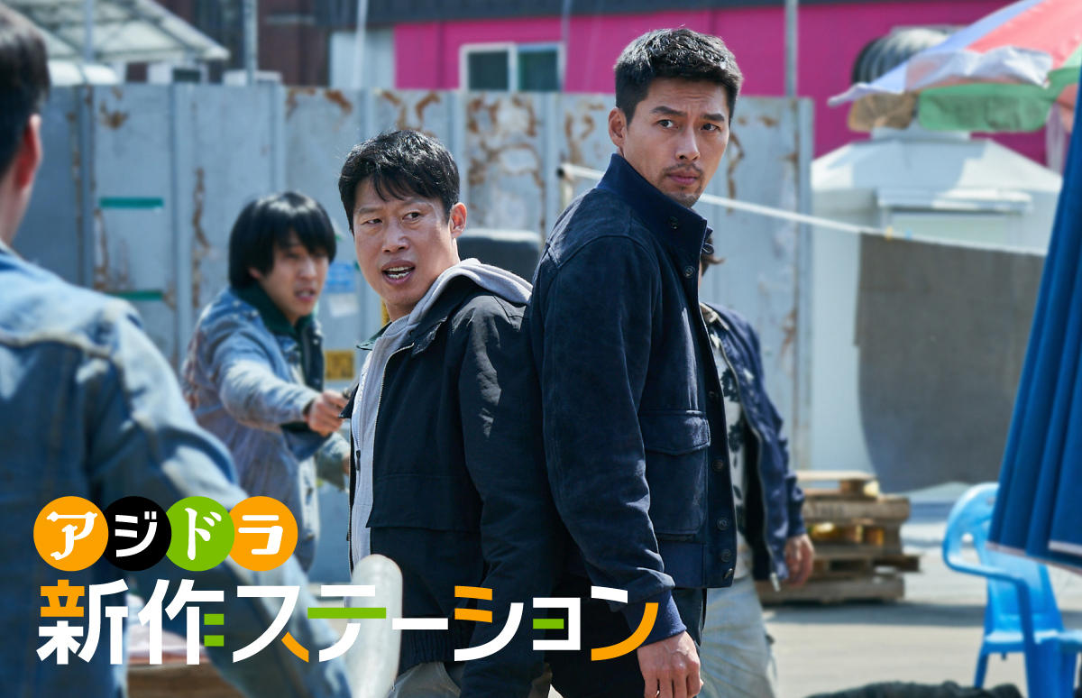 新作ステーション ~「コンフィデンシャル:国際共助捜査」