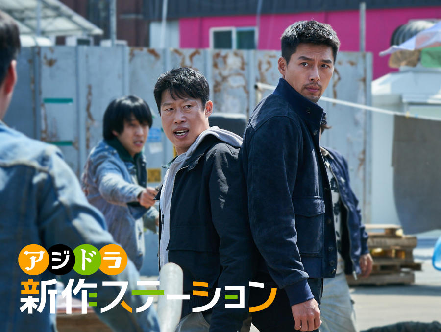 新作ステーション ～「コンフィデンシャル：国際共助捜査」