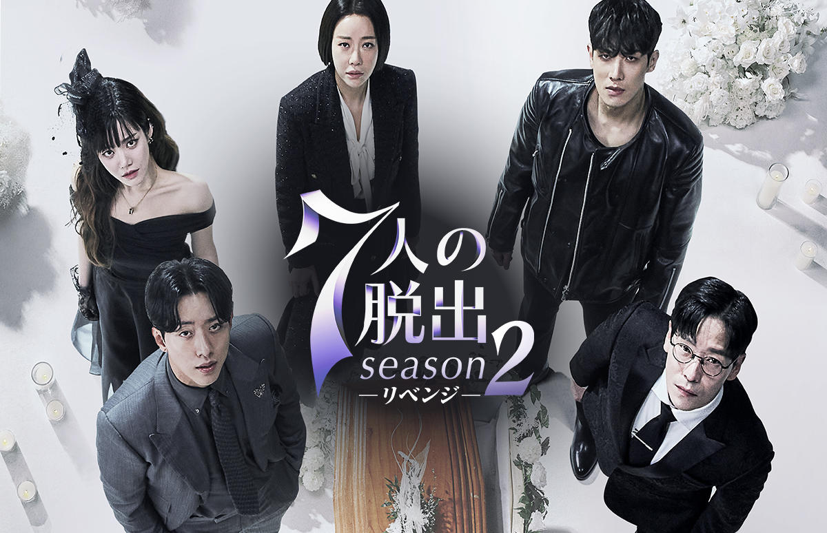 韓国ドラマ「7人の脱出 season2―リベンジ―」