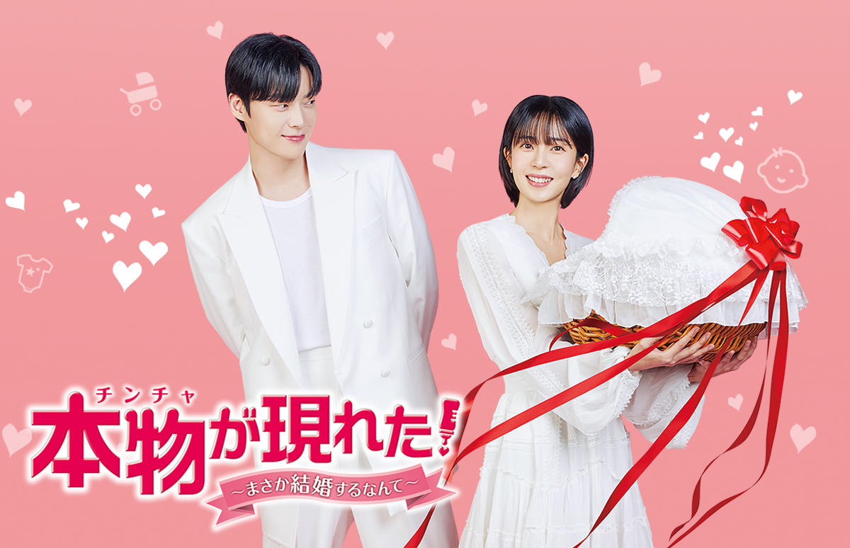 韓国ドラマ「本物(チンチャ)が現れた!~まさか結婚するなんて~」