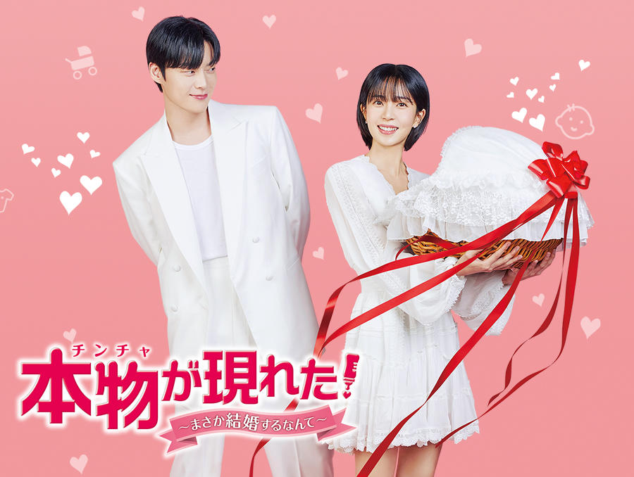 韓国ドラマ「本物（チンチャ）が現れた！～まさか結婚するなんて～」