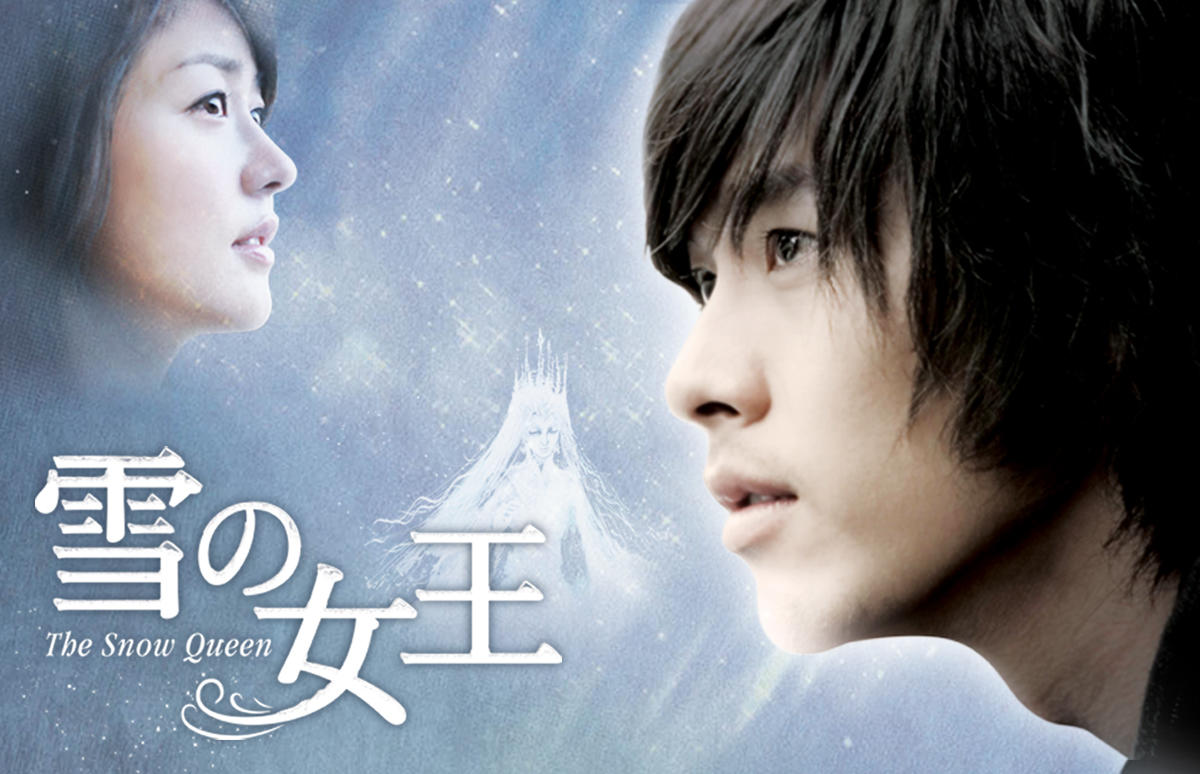 韓国ドラマ「雪の女王」