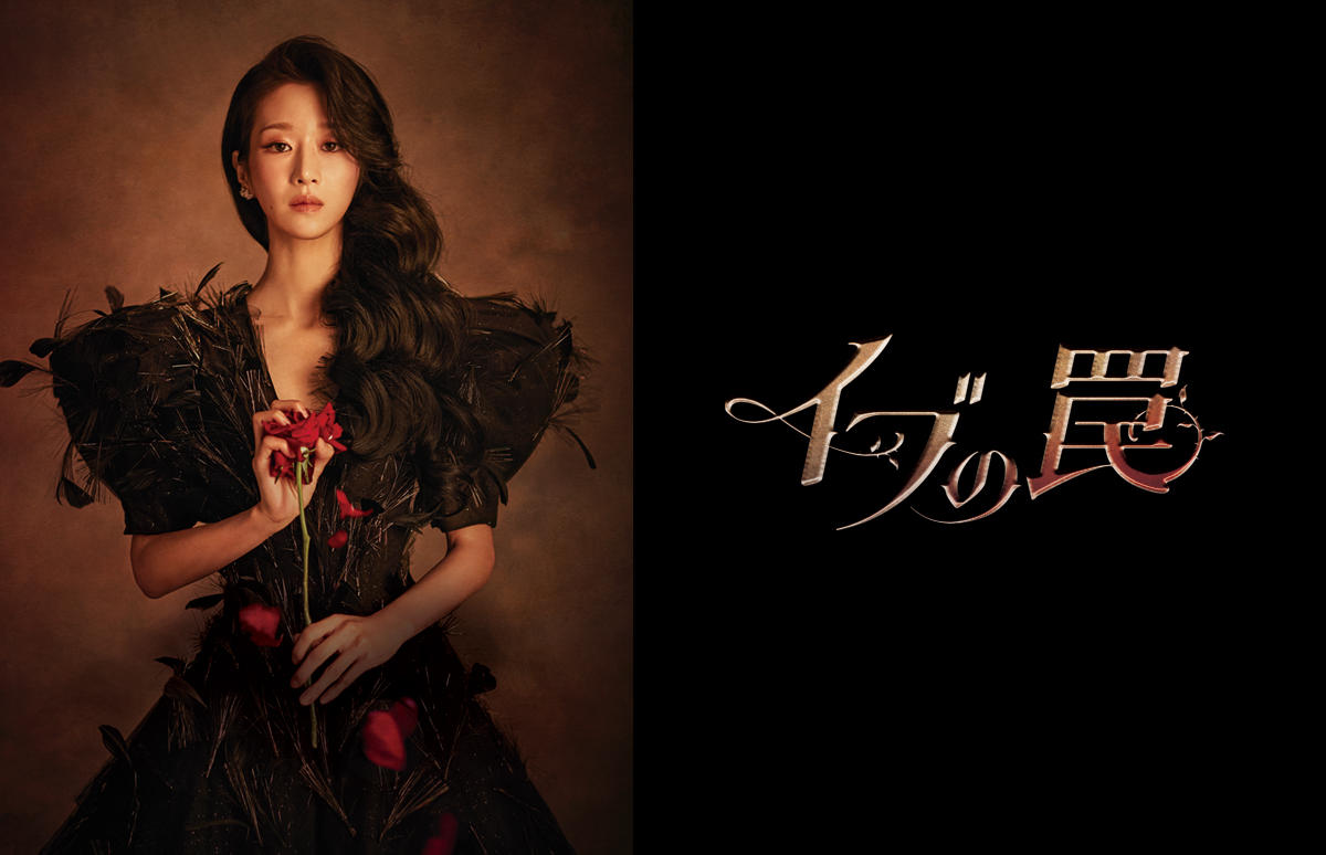 韓国ドラマ「イブの罠」