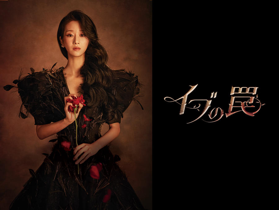 韓国ドラマ「イブの罠」第1話先行放送