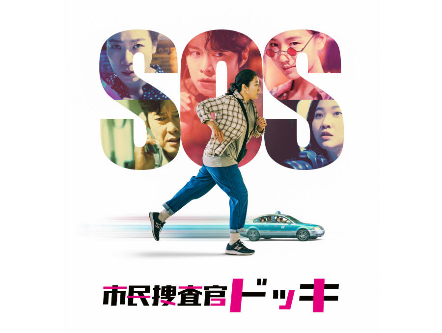 韓国映画「市民捜査官ドッキ」