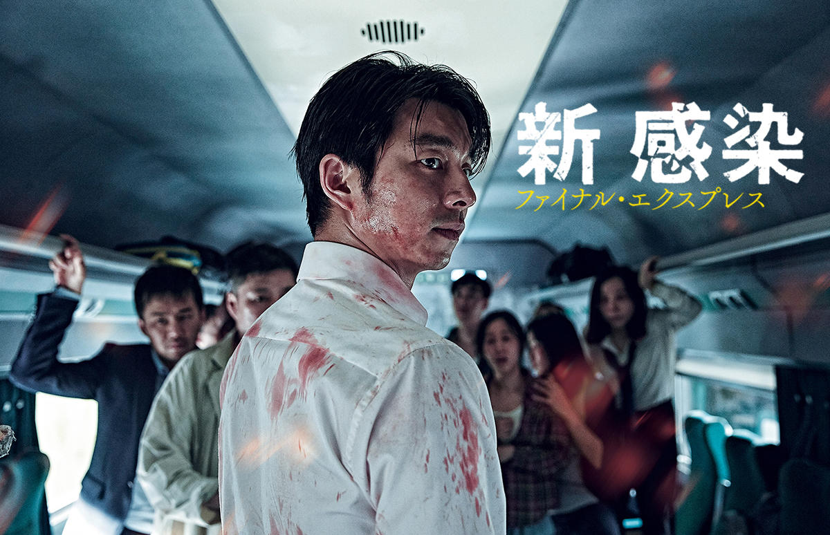 韓国映画「新感染 ファイナル・エクスプレス」