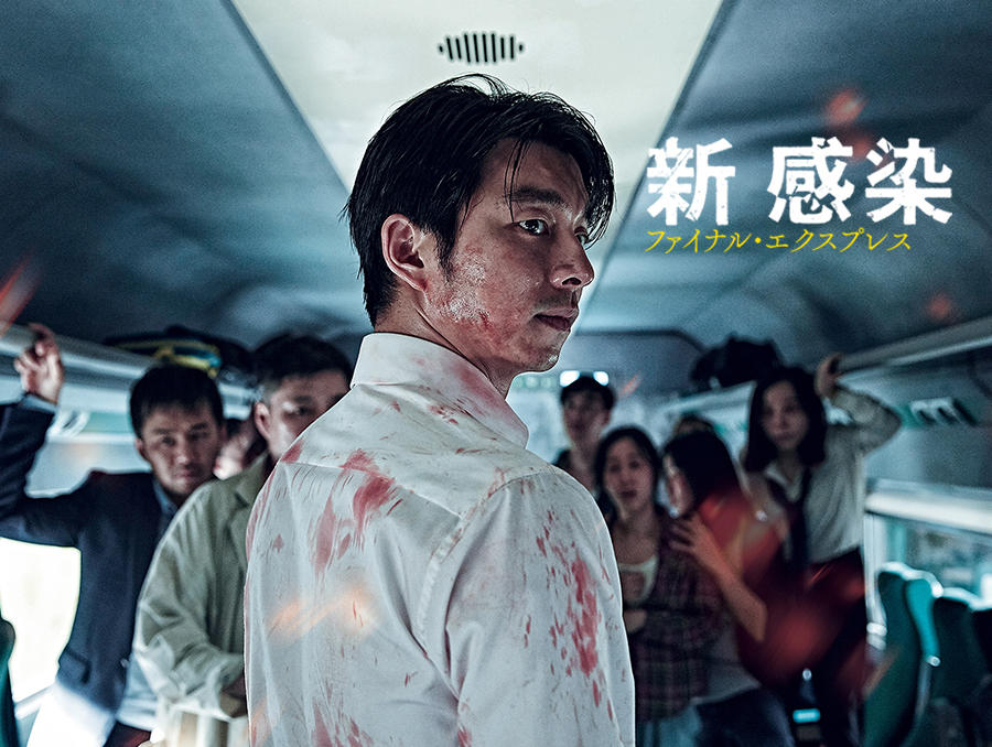 韓国映画「新感染 ファイナル・エクスプレス」