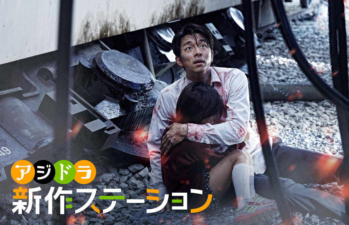 新作ステーション ～「新感染 ファイナル・エクスプレス」