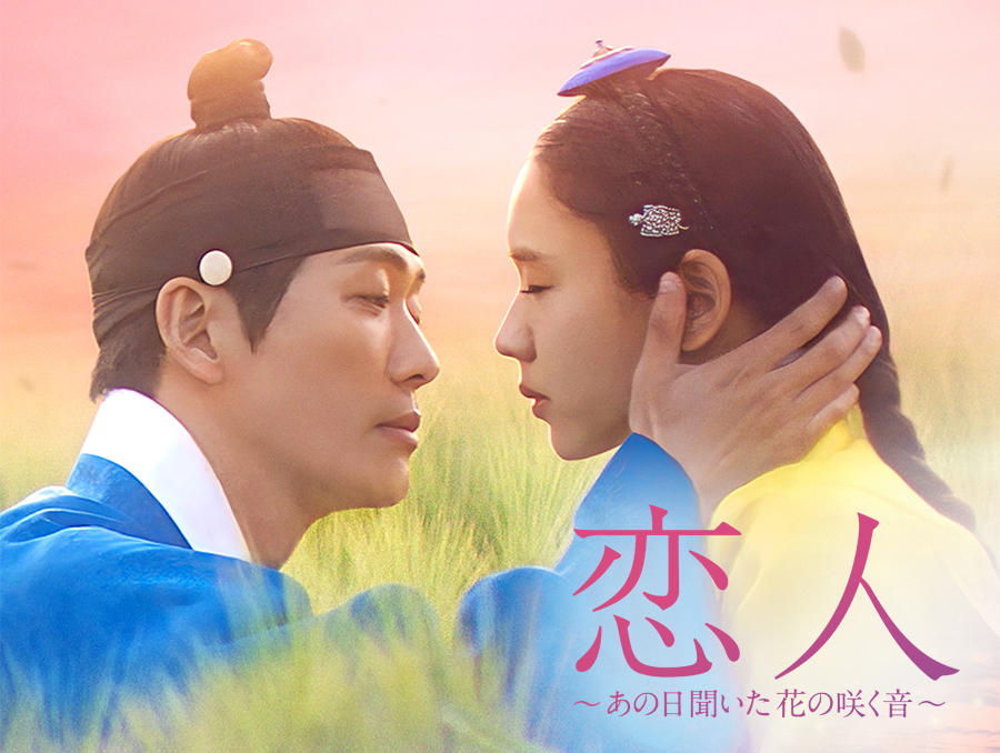 韓国ドラマ「恋人~あの日聞いた花の咲く音~」