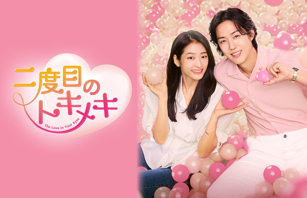 韓国ドラマ「二度目のトキメキ」