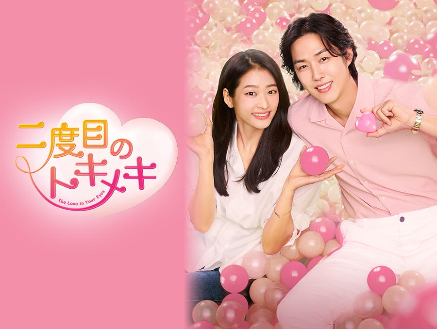 韓国ドラマ「二度目のトキメキ」