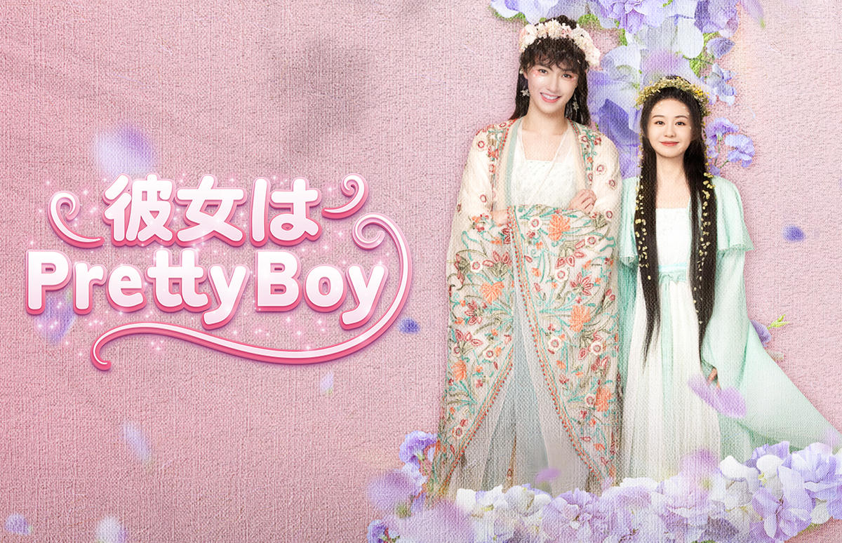 中国ドラマ「彼女はPretty Boy」
