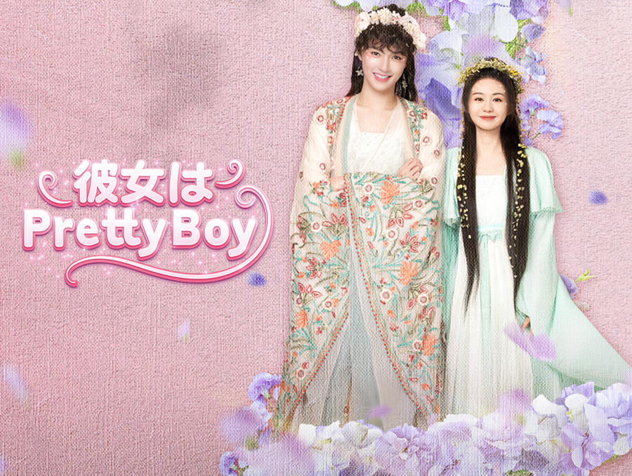 中国ドラマ「彼女はPretty Boy」