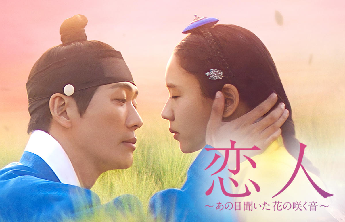 韓国ドラマ「恋人～あの日聞いた花の咲く音～」第1話先行放送