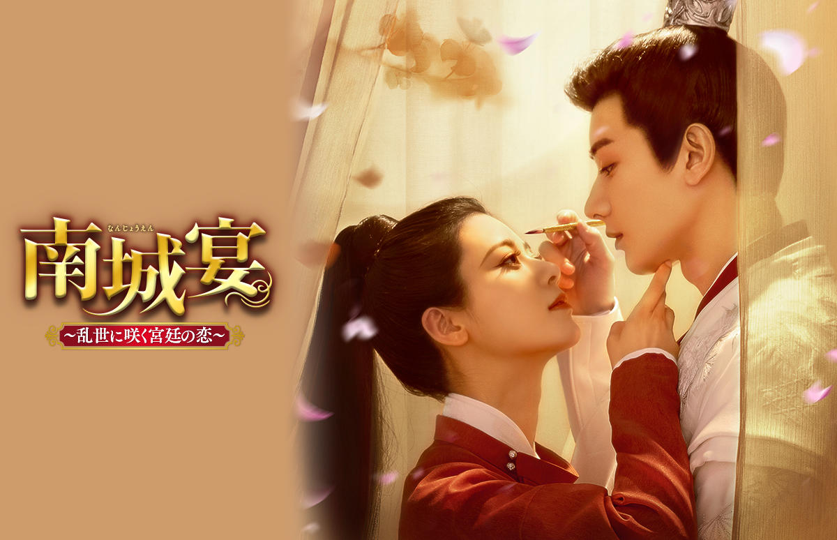 中国ドラマ「南城宴～乱世に咲く宮廷の恋～」