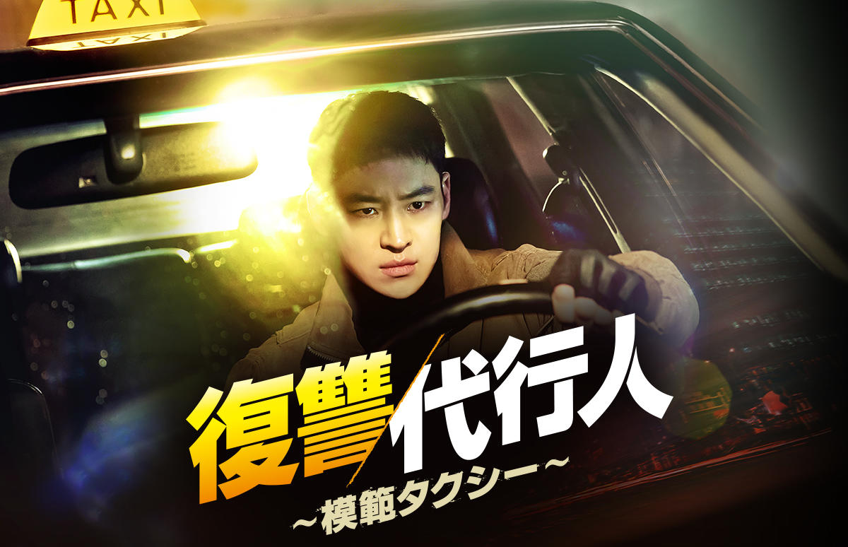 韓国ドラマ「復讐代行人～模範タクシー～」