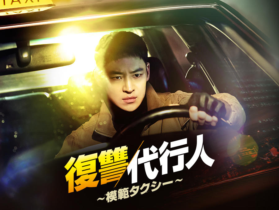 韓国ドラマ「復讐代行人～模範タクシー～」