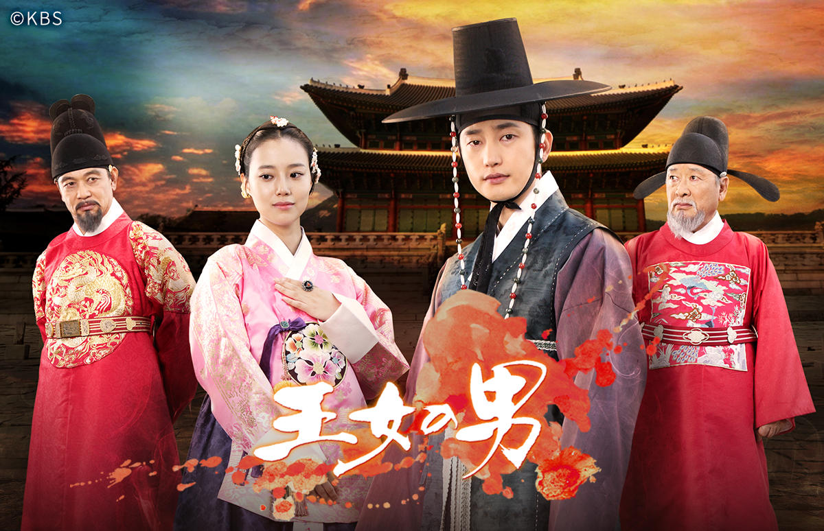韓国ドラマ「王女の男」