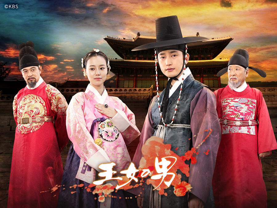 韓国ドラマ「王女の男」