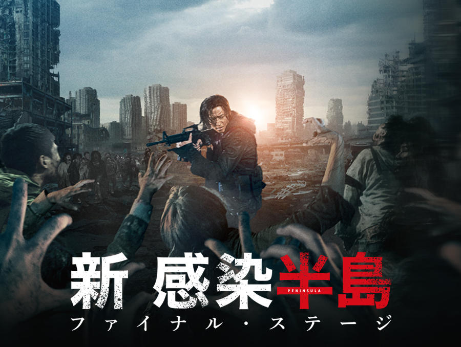 韓国映画「新感染半島 ファイナル・ステージ」