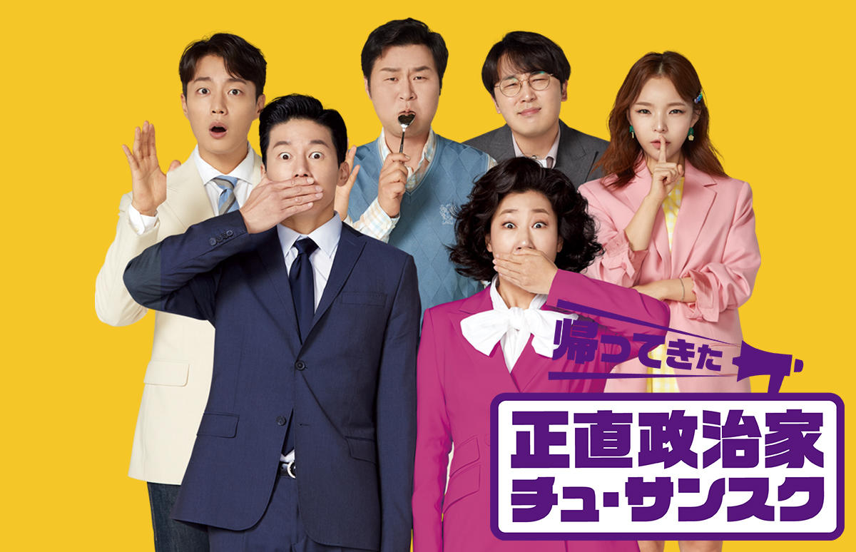 韓国映画「帰ってきた正直政治家 チュ・サンスク」