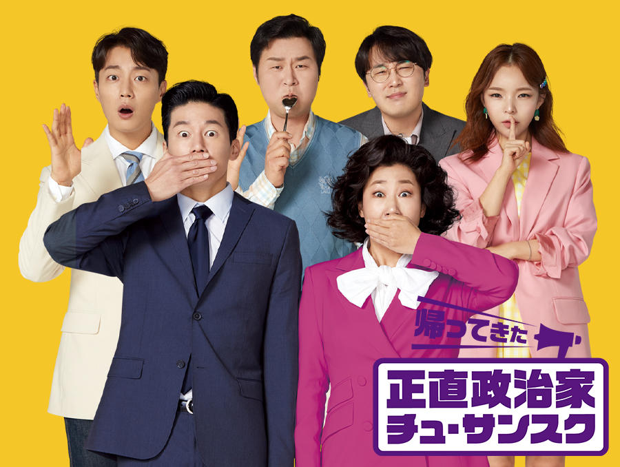 韓国映画「帰ってきた正直政治家 チュ・サンスク」