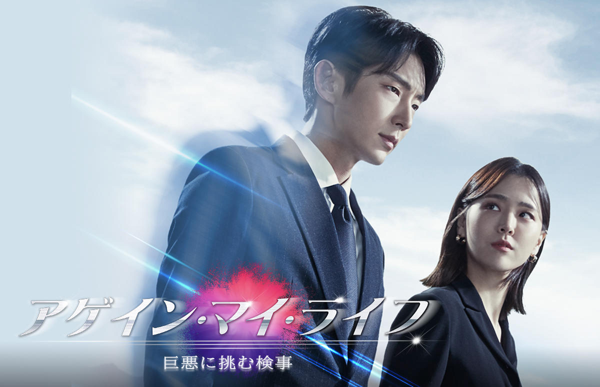 韓国ドラマ「アゲイン･マイ･ライフ～巨悪に挑む検事～」第1話先行放送