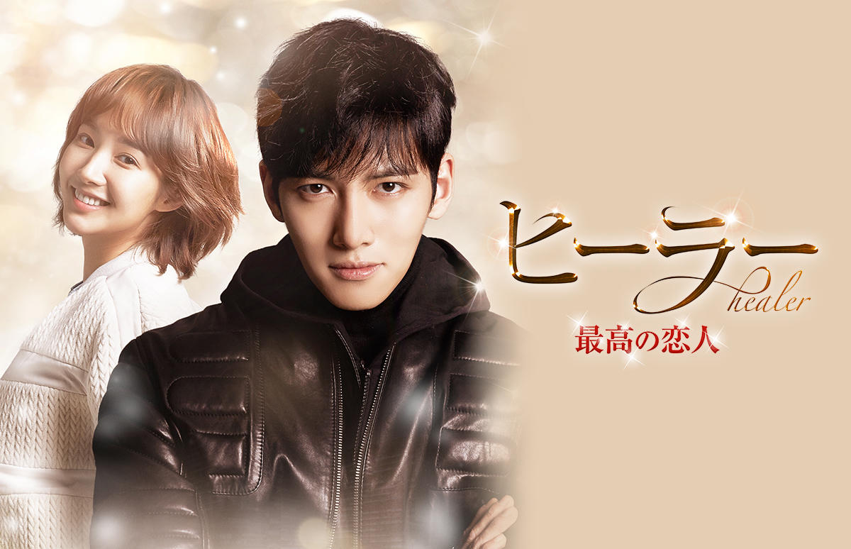 韓国ドラマ「ヒーラー～最高の恋人～」