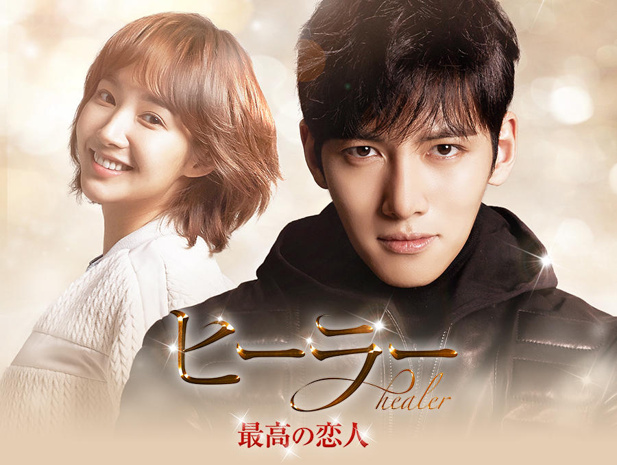 韓国ドラマ「ヒーラー～最高の恋人～」