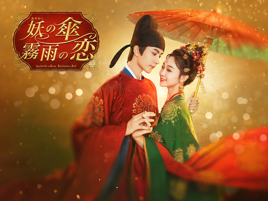 中国ドラマ「妖（あやかし）の傘、霧雨の恋」