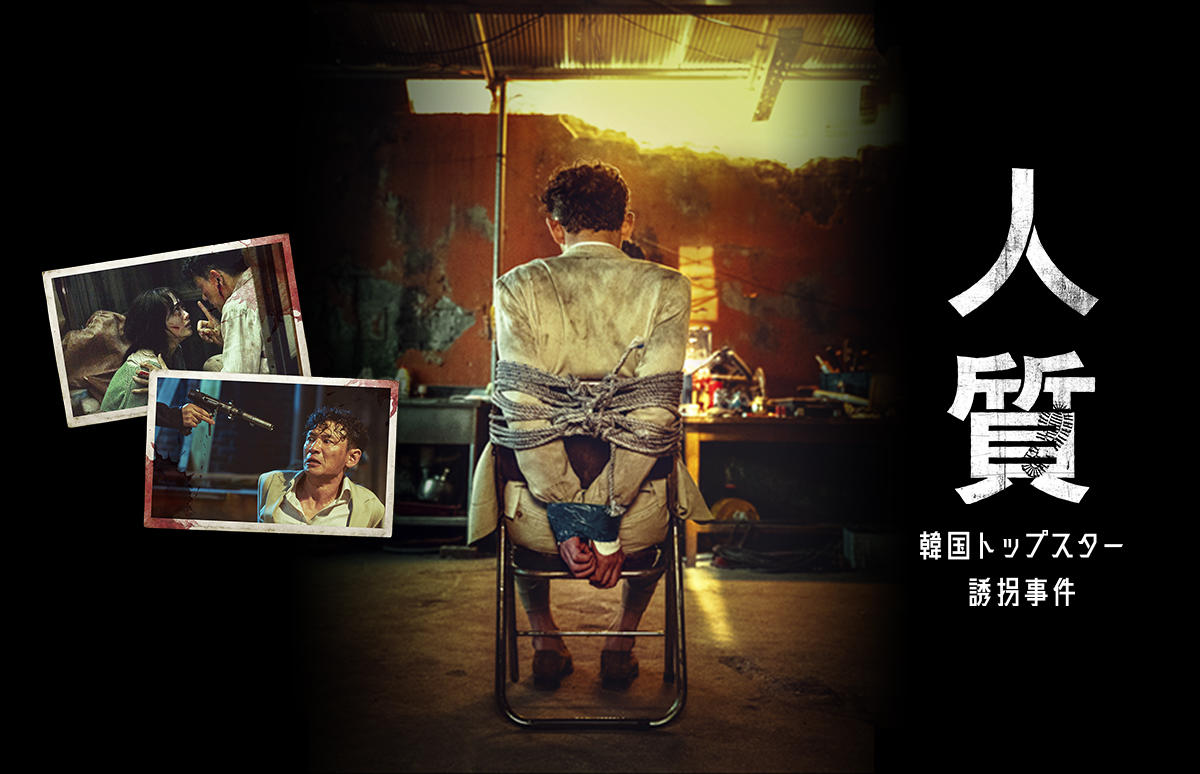 韓国映画「人質 韓国トップスター誘拐事件」