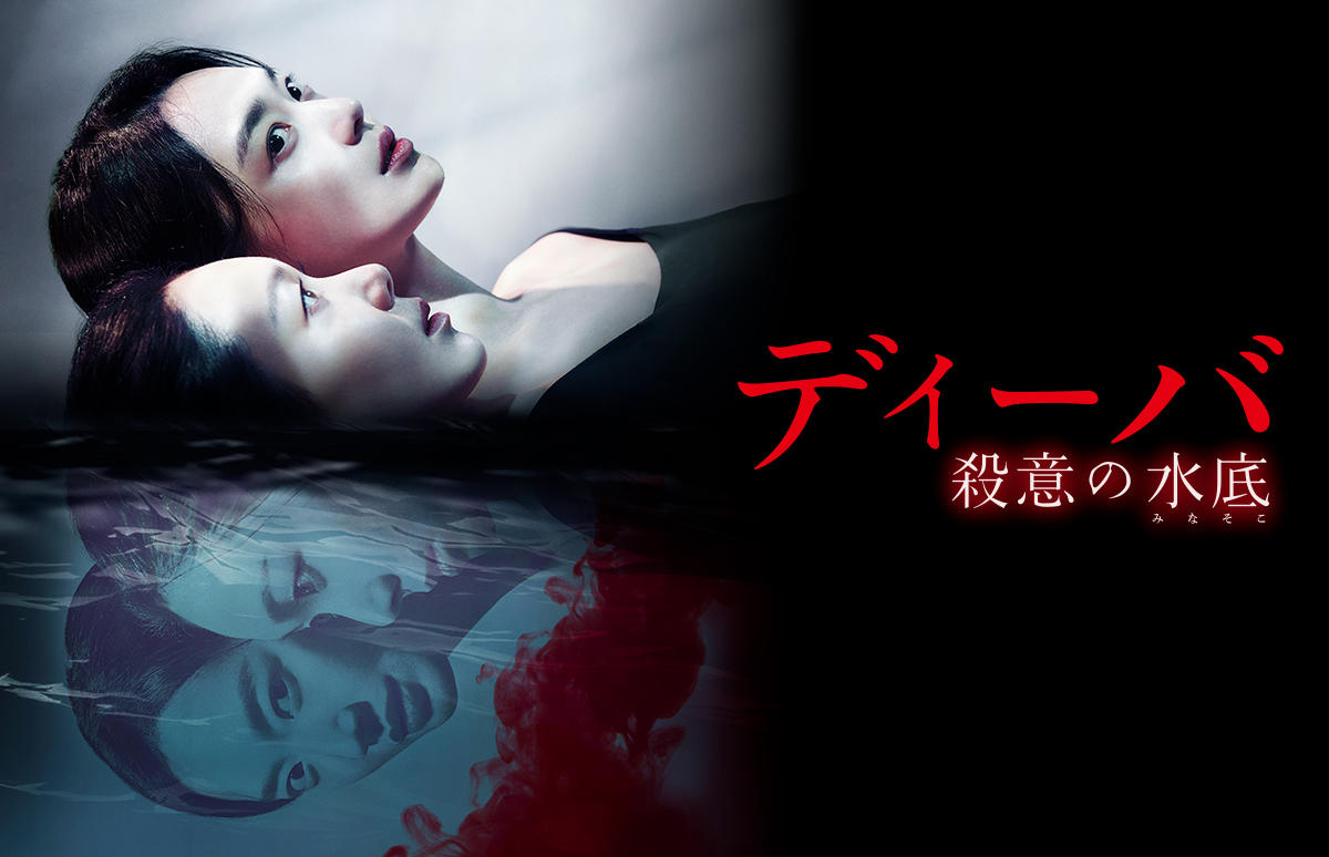 韓国映画「ディーバ 殺意の水底」