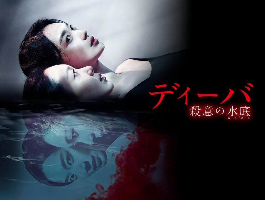 韓国映画「ディーバ 殺意の水底」