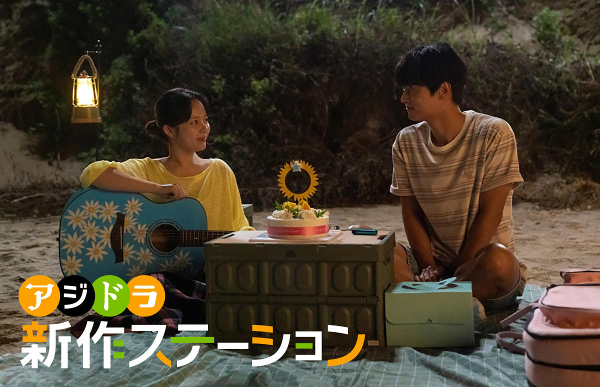 新作ステーション ～「タイヨウのウタ」