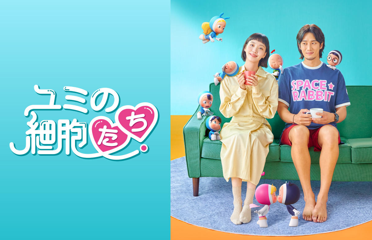 韓国ドラマ「ユミの細胞たち」第1話先行放送