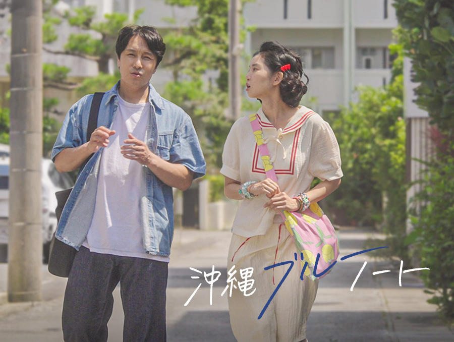 韓国映画「沖縄ブルーノート」