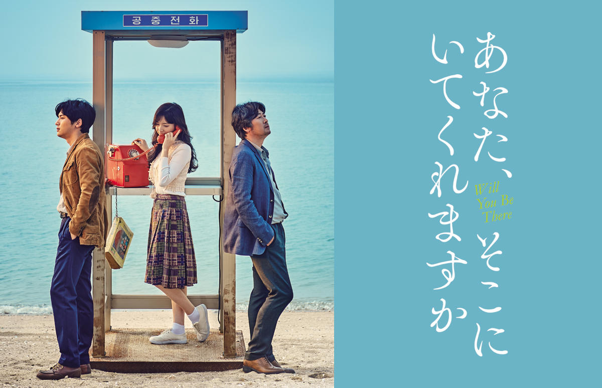 韓国映画「あなた、そこにいてくれますか」