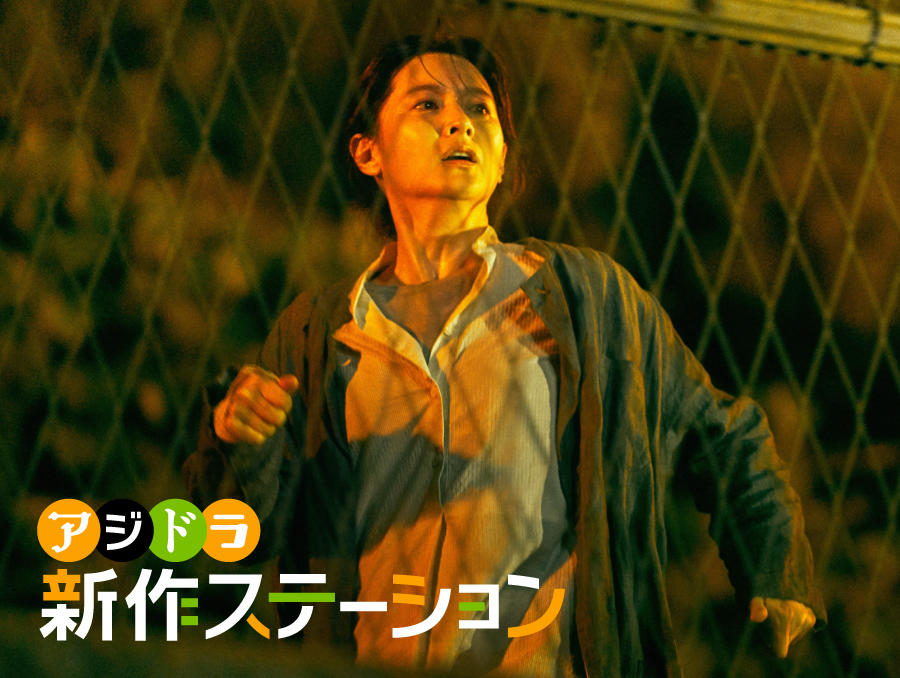 新作ステーション ～「ブリング・ミー・ホーム 尋ね人」