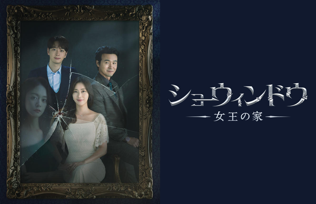 韓国ドラマ「ショーウィンドウ：女王の家」