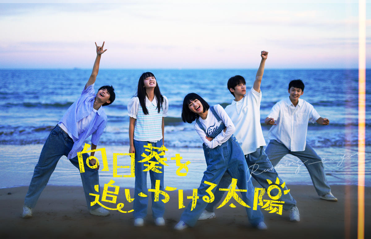 中国ドラマ「向日葵を追いかける太陽」