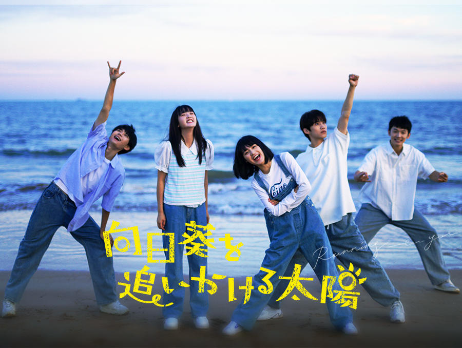 中国ドラマ「向日葵を追いかける太陽」