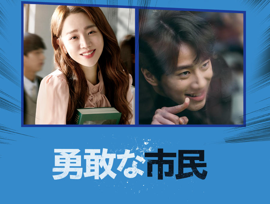 韓国映画「勇敢な市民」<PG12指定>