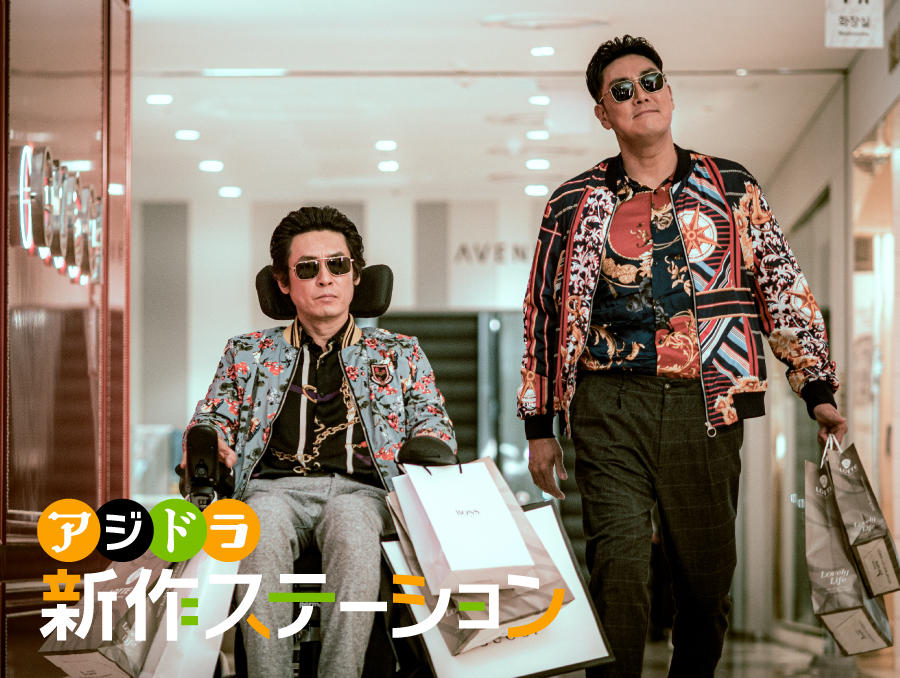 新作ステーション ~「パーフェクト・バディ 最後の約束」