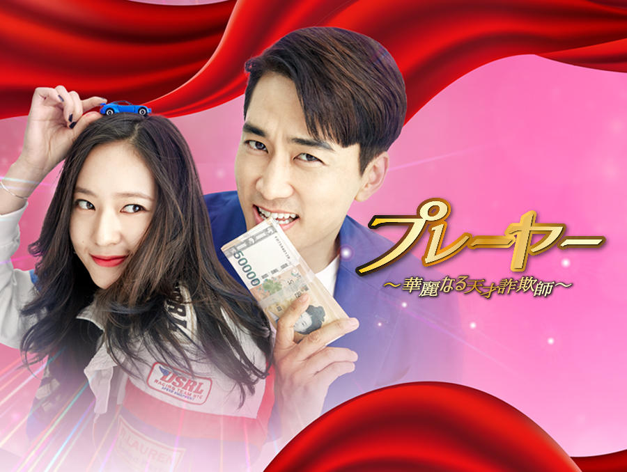 韓国ドラマ「プレーヤー~華麗なる天才詐欺師~」
