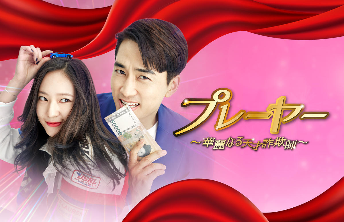 韓国ドラマ「プレーヤー～華麗なる天才詐欺師～」第1話先行放送